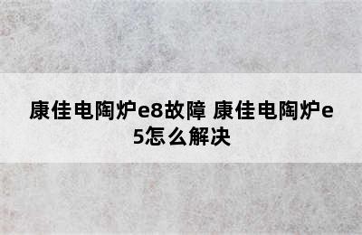 康佳电陶炉e8故障 康佳电陶炉e5怎么解决